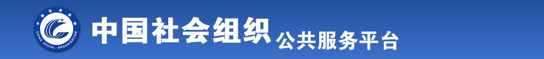 男人操日浪逼女人流水高潮视频全国社会组织信息查询